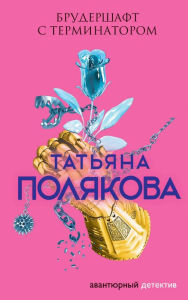 Title: Brudershaft s terminatorom, Author: Tatiana Polyakova