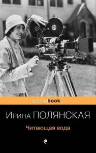 Title: Chitayuschaya voda, Author: Irina Polyanskaya
