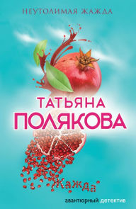 Title: Neutolimaya zhazhda, Author: Tatiana Polyakova