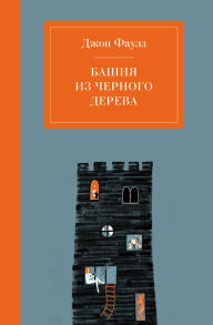 Title: Bashnya iz chernogo dereva, Author: John Fowles
