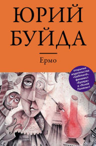 Title: Ermo, Author: Yuriy Buyda