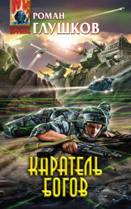 Title: Karatel bogov, Author: Roman Glushkov