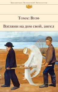 Title: Vzglyani na dom svoy, angel, Author: Thomas Wolfe