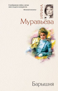 Title: Baryshnya, Author: Irina Muraveva