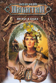 Title: Ingvar i Olha, Author: Yuri Nikitin