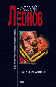 Title: Narkomafiya, Author: Nikolay Leonov
