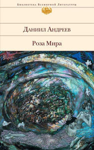 Title: Roza Mira, Author: Daniil Andreev