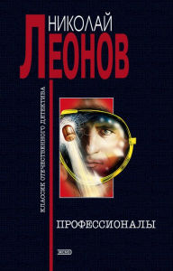 Title: Professionaly, Author: Nikolay Leonov