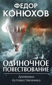 Title: Odinochnoe povestvovanie, Author: Fedor Konyuhov
