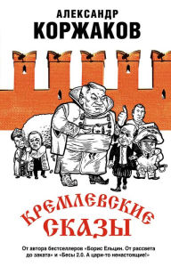 Title: Kremlevskie skazy, Author: Aleksandr Korzhakov