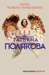 Title: Angel novogo pokoleniya, Author: Tatiana Polyakova