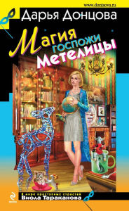 Title: Magiya gospozhi Metelitsy, Author: Daria Dontsova