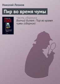 Title: Pir vo vremya chumy, Author: Nikolay Leonov