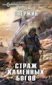 Title: Strazh Kamennyh Bogov, Author: Vladimir Sverzhin