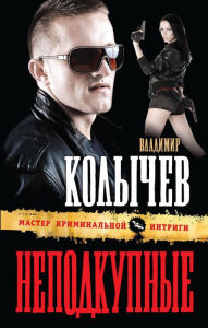 Title: Nepodkupnye, Author: Vladimir Kolychev