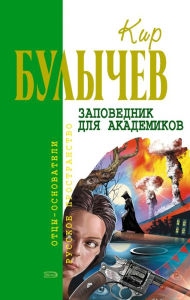 Title: Zapovednik dlya akademikov, Author: Kir Bulychev