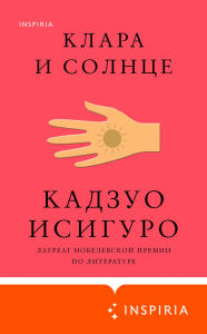 Title: Klara i Solntse, Author: Kazuo Ishiguro