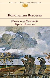 Title: Ubity pod Moskvoy. Krik. Povesti, Author: Konstantin Vorobev
