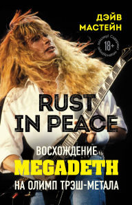 Title: Rust in Peace: voshozhdenie Megadeth na Olimp tresh-metala, Author: Dave Mustaine