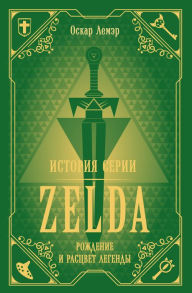 Title: Istoriya serii Zelda. Rozhdenie i rascvet legendy, Author: Oscar Lemaire