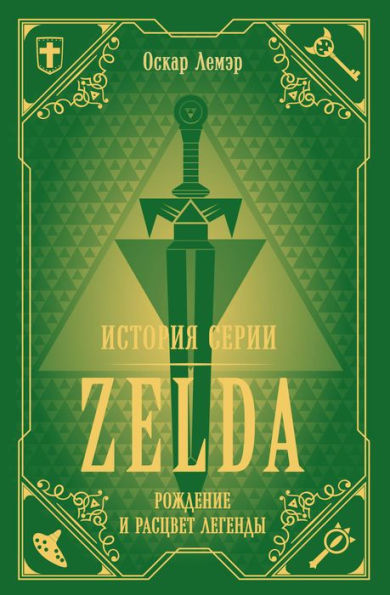 Istoriya serii Zelda. Rozhdenie i rascvet legendy