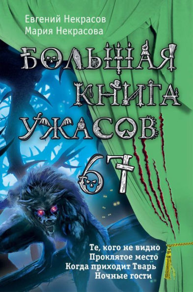 Bolshaya kniga uzhasov - 67: Sbornik