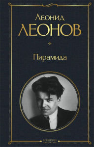 Title: Piramida, Author: Leonid Leonov