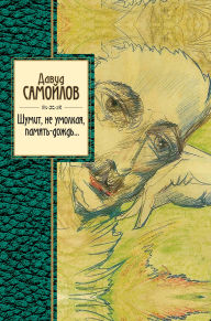 Title: Shumit, ne umolkaya, pamyat-dozhd..., Author: David Samoylov