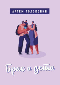 Title: Brak i deti, Author: Artem Tolokonin