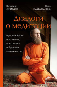 Title: Dialogi o meditatsii. Russkiy yogin o praktike, psihologii i buduschem chelovechestva, Author: Vitaliy Leybin
