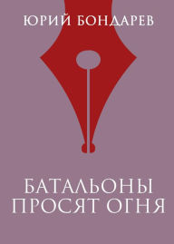 Title: Batalony prosyat ognya, Author: Yuriy Bondarev