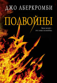 Title: Polvoyny: Kniga 3, Author: Joe Abercrombie