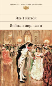 Title: Voyna i mir. Tom I-II, Author: Leo Tolstoy