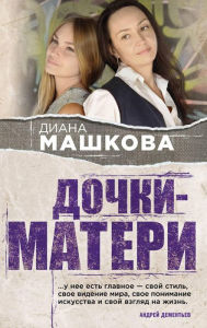 Title: Dochki-materi, Author: Diana Mashkova