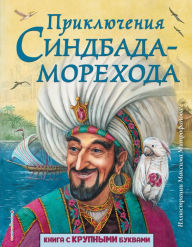 Title: Priklyucheniya Sindbada-morehoda: Illyustrirovannoe izdanie, Author: Narodnoe tvorchestvo