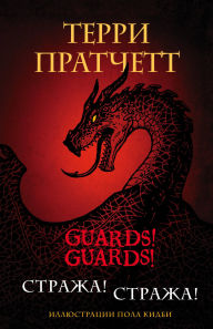 Title: Strazha! Strazha!: Kniga 1, Author: Terry Pratchett