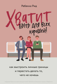 Title: Hvatit byt dlya vseh horoshey! Kak vystroit lichnye granitsy i perestat delat to, chego ne hochesh, Author: Rebecca Reed