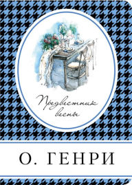 Title: Predvestnik vesny (sbornik), Author: O. Henry
