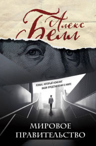 Title: Mirovoe pravitelstvo, Author: Aleks Bell