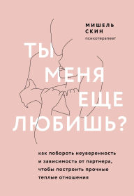 Title: Ty menya esche lyubish? Kak poborot neuverennost i zavisimost ot partnera, chtoby postroit prochnye teplye otnosheniya, Author: Michelle Skene