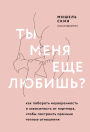 Ty menya esche lyubish? Kak poborot neuverennost i zavisimost ot partnera, chtoby postroit prochnye teplye otnosheniya