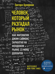 Title: Chelovek, kotoryy razgadal rynok. Kak matematik Dzhim Saymons zarabotal na fondovom rynke 23 mlrd dollarov, Author: Gregory Zuckerman