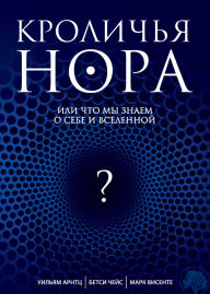 Title: Krolichya nora, ili Chto my znaem o sebe i Vselennoy, Author: William Arntz