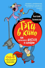 Title: Gegi v kino: kak propisyvat shutki v stsenarii, Author: Anatoliy Belyaevskov