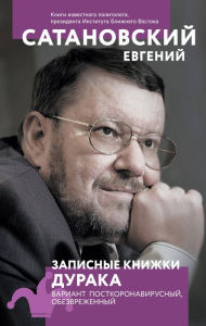 Title: Zapisnye knizhki duraka. Variant postkoronavirusnyy, obezvrezhennyy, Author: Evgeniy Satanovskiy