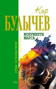 Title: Monumenty Marsa, Author: Kir Bulychev