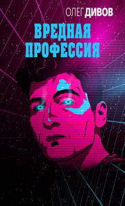 Title: Vrednaya professiya, Author: Oleg Divov
