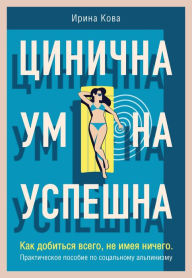 Title: TSinichna. Umna. Uspeshna. Kak dobitsya vsego, ne imeya nichego. Prakticheskoe posobie po sotsialnomu alpinizmu, Author: Irina Kova