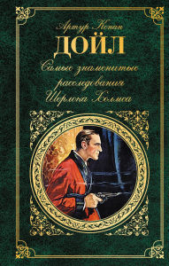 Title: Samye znamenitye rassledovaniya Sherloka Holmsa, Author: Arthur Conan Doyle