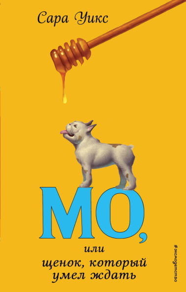 Mo, ili shchenok, kotoryy umel zhdat: Kniga 2